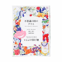 『不思議の国のアリス 鏡の国のアリス』