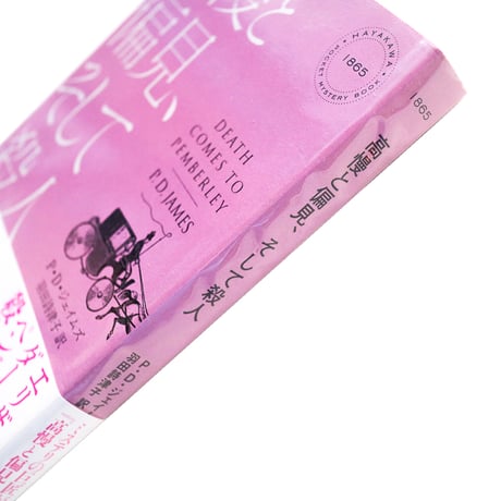 『高慢と偏見、そして殺人』