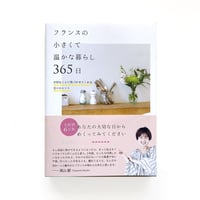 『フランスの小さくて温かな暮らし 365日』