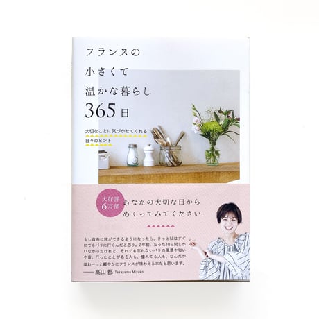 『フランスの小さくて温かな暮らし 365日』