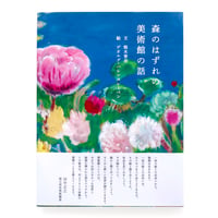 『森のはずれの美術館の話』