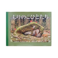 『もりのこびとたち』