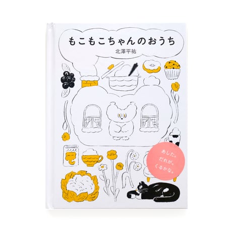 【サイン本】『もこもこちゃんのおうち』