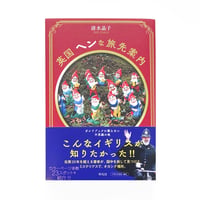 『英国ヘンな旅先案内』
