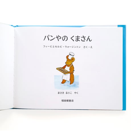 『パンやのくまさん』