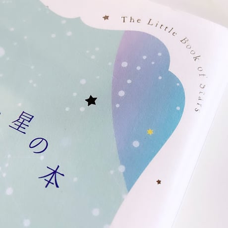 『小さな星の本（小さな本シリーズ）』