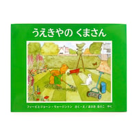『うえきやのくまさん』
