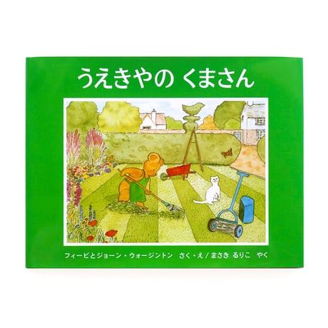 『うえきやのくまさん』