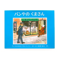 『パンやのくまさん』