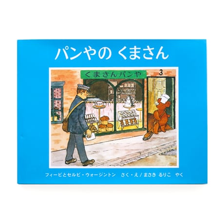 『パンやのくまさん』