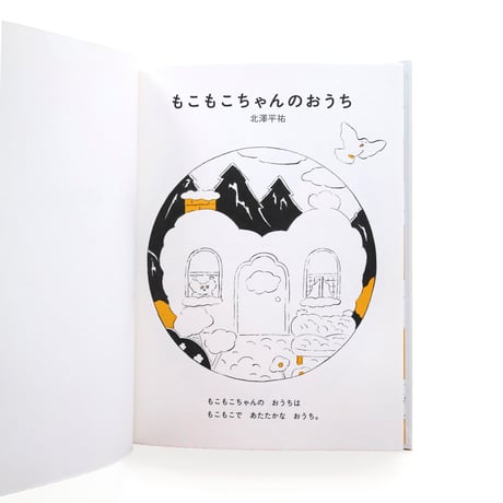 【サイン本】『もこもこちゃんのおうち』