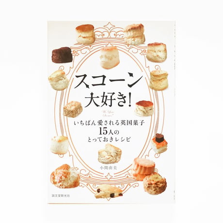 『スコーン大好き! いちばん愛される英国菓子』
