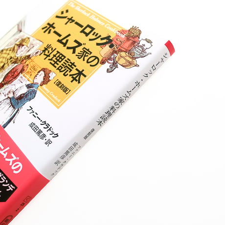 『シャーロック・ホームズ家の料理読本』