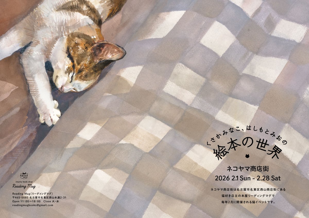 志村観行　猫闇に百合　翼どくろは愛を語る図盃 ネコヤマ商店街 「くさかみなこ、はしもとみおの絵本の世界」開催