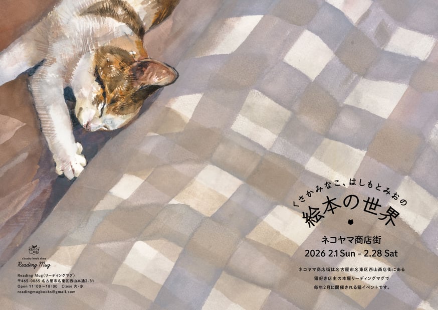 ネコヤマ商店街 「くさかみなこ、はしもとみおの絵本の世界」開催