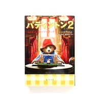 『パディントン2 ムービーストーリーブック』