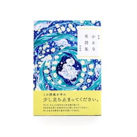 『特選 小さな名詩集 新装版』