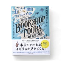 『英国本屋めぐりー本と本を愛する人に出会う旅』
