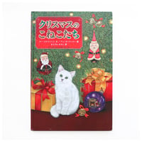 『クリスマスのこねこたち』