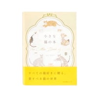 『小さな猫の本（小さな本シリーズ）』