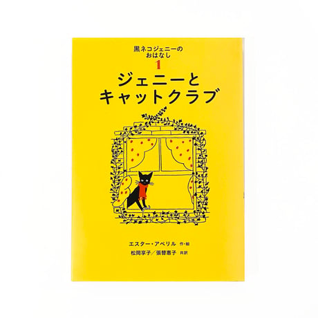 『黒ネコジェニーの おたんじょうび』
