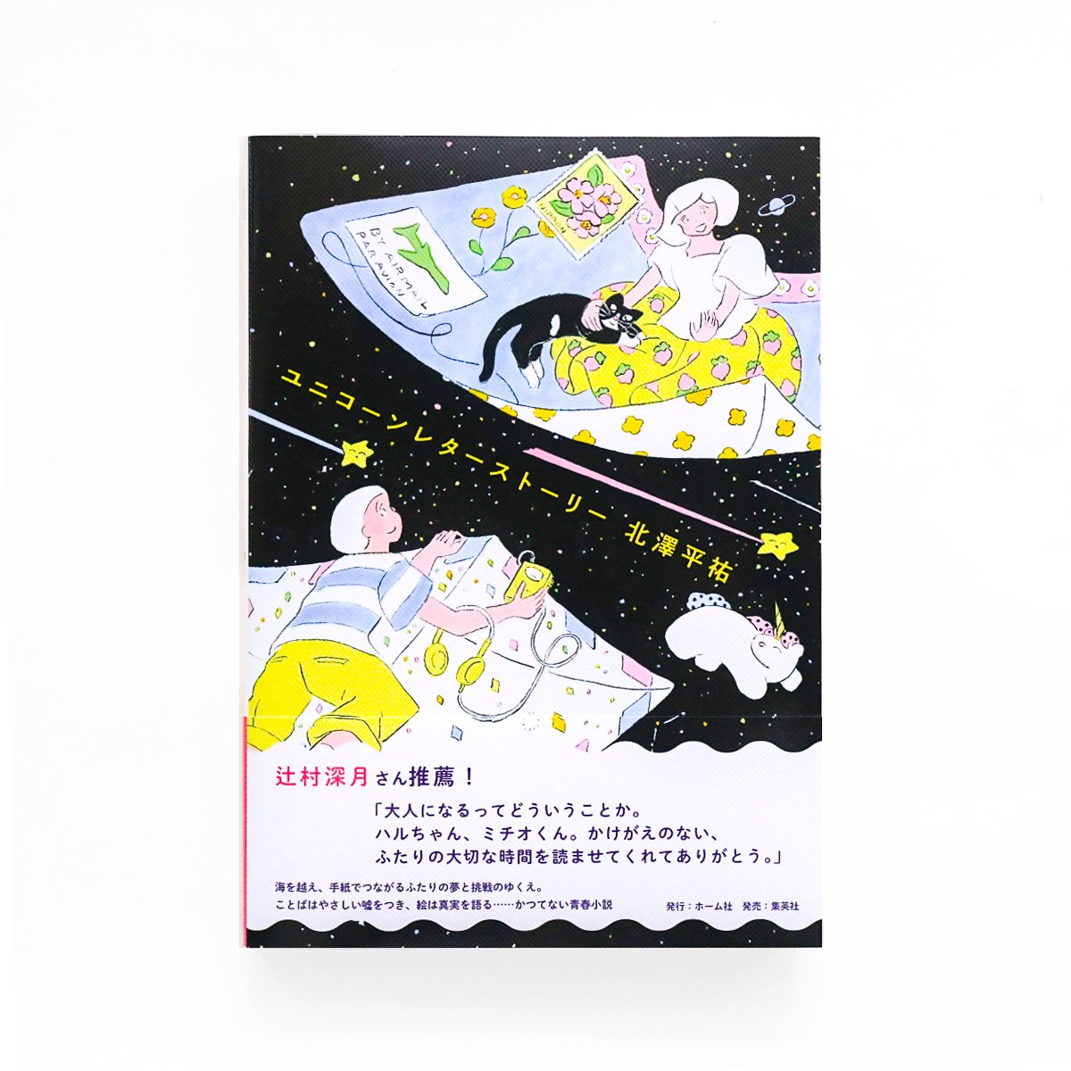 杏チアキ　サイン入れ　絵画　タペストリ　ユニコーン サイン本】『ユニコーンレターストーリー』 | Reading Mug