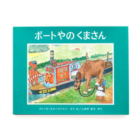 『ボートやのくまさん』