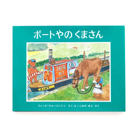 『ボートやのくまさん』