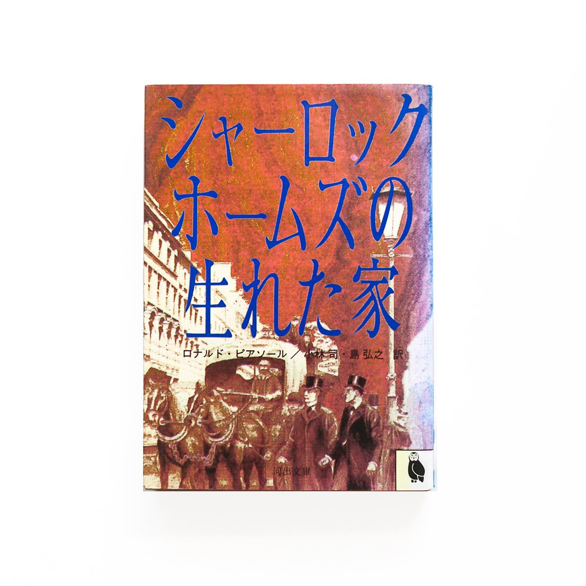 シャーロック・ホームズの生まれた家』 | Reading Mug