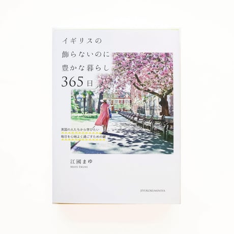 『イギリスの飾らないのに豊かな暮らし 365日』