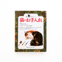 『猫のお手入れ：リトルブック・ライブラリー My Catシリーズ』