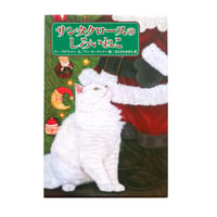 『サンタクロースのしろいねこ』