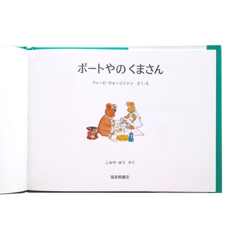 『ボートやのくまさん』
