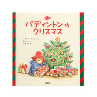 『パディントンのクリスマス』