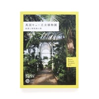 『英国キュー王立植物園：庭園と植物画の旅』