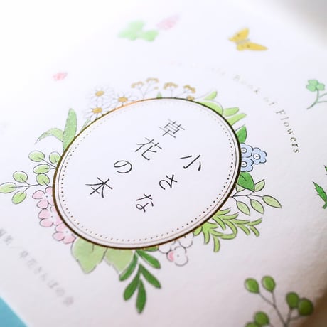 『小さな草花の本（小さな本シリーズ）』