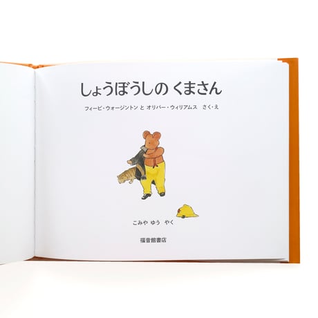 『しょうぼうしのくまさん』