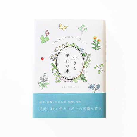 『小さな草花の本（小さな本シリーズ）』