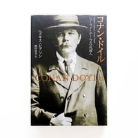 『コナン・ドイル シャーロック・ホームズの代理人』