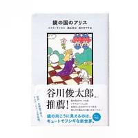 『鏡の国のアリス』
