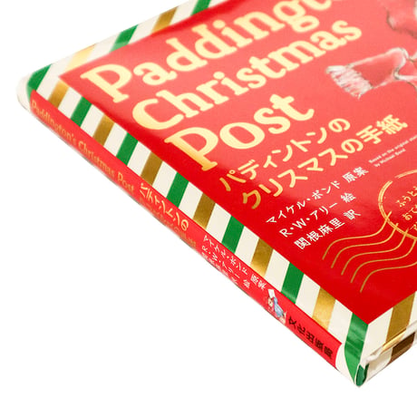 『パディントンのクリスマスの手紙：Paddington’s Christmas Post』