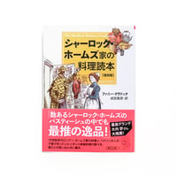 『シャーロック・ホームズ家の料理読本』
