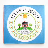 『ちいさいおうち』
