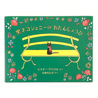 『黒ネコジェニーの おたんじょうび』