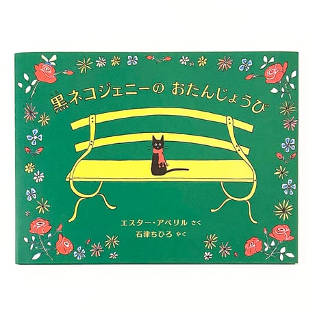 『黒ネコジェニーの おたんじょうび』