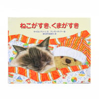 『ねこがすき、くまがすき』