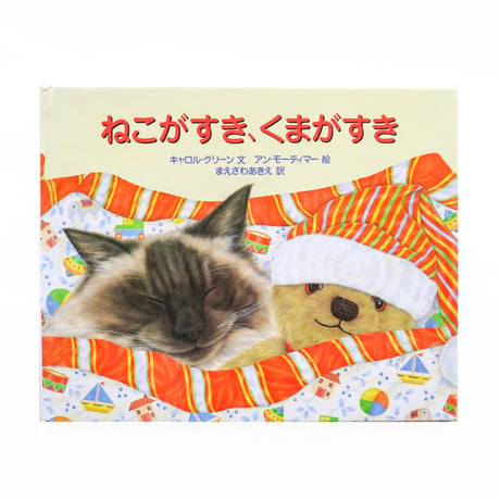 『ねこがすき、くまがすき』