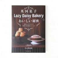 『英国菓子Lazy Daisy Bakeryのおいしい秘密』