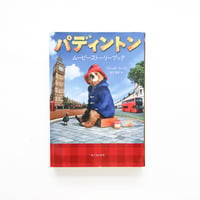 『パディントン ムービーストーリーブック』