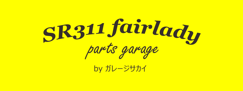 SR311 フェアレディ パーツガレージ（ガレージサカイ）
